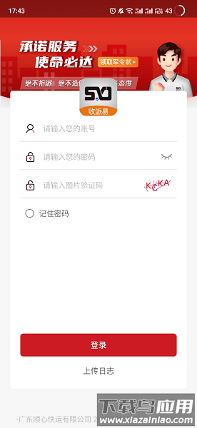 顺心捷达收派易手机版截图2