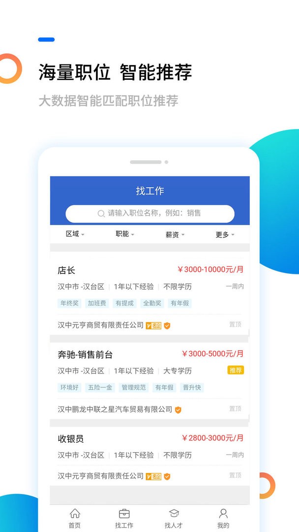 汉中人才网最新版本最新版截图3