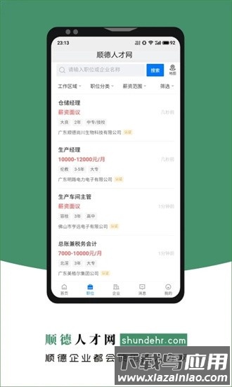 顺德人才网app截图