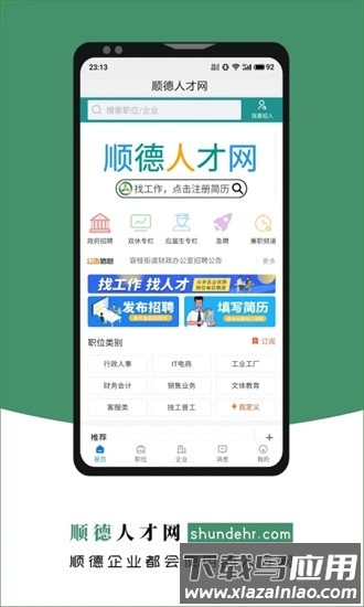 顺德人才网app截图