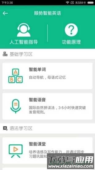 顺势智能英语教育手机版最新版截图2