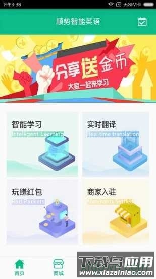 顺势智能英语教育手机版最新版截图3