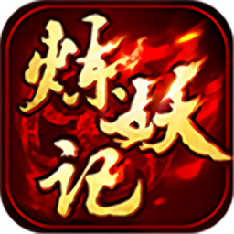 炼妖记手游