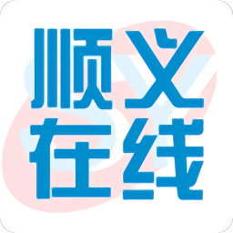 顺义在线官方版
