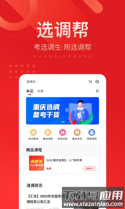 选调帮app官方版最新版截图1