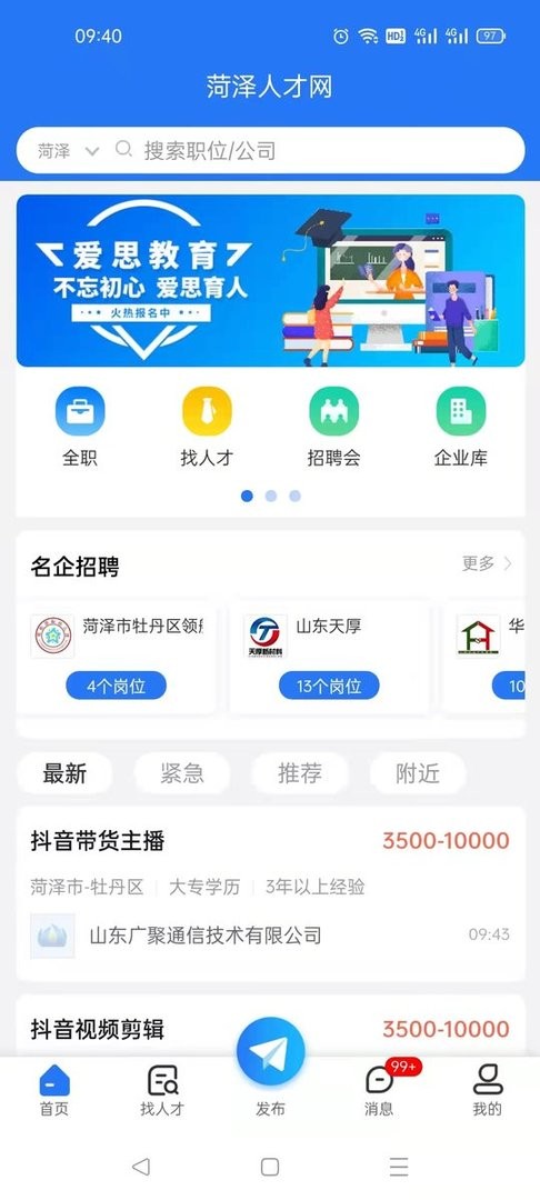 菏泽人才网招聘2025最新版截图5