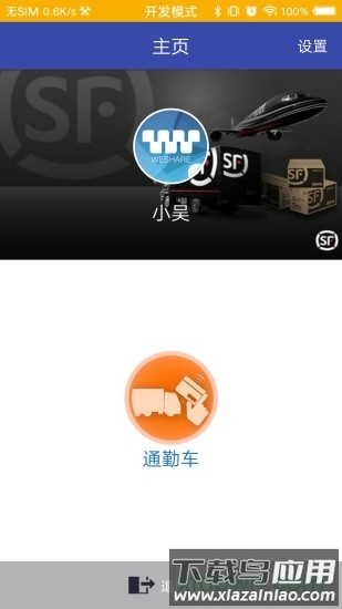 顺丰通勤车最新版