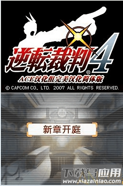 逆转裁判4手机版截图2