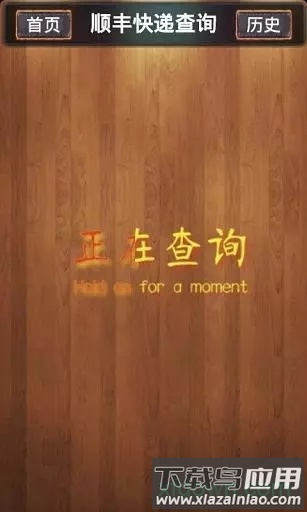 顺丰快递查询软件截图