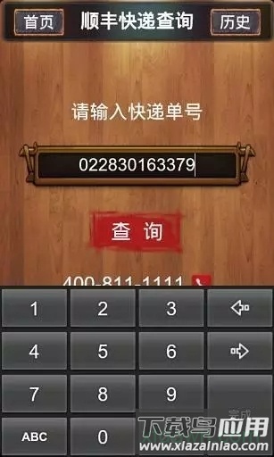 顺丰快递查询软件截图