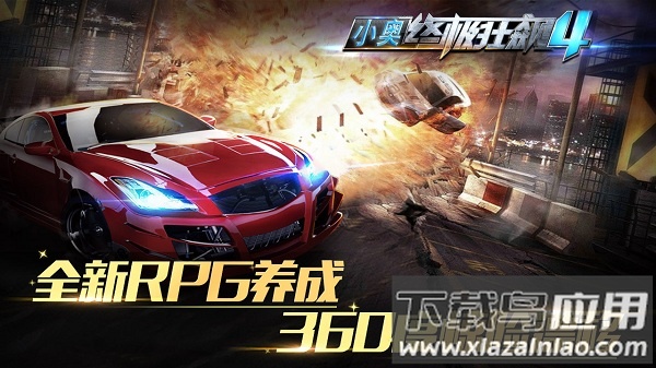 小奥终极狂飙4手游最新版截图1