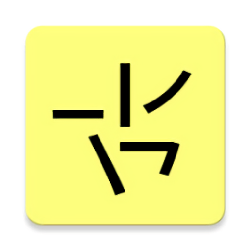 笔画输入法最新版(Stroke Input Method)