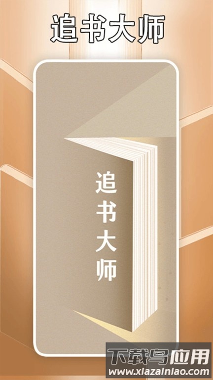 追书大师轻享版下载安装免费