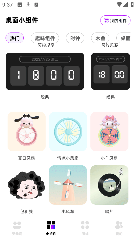负一屏小组件app