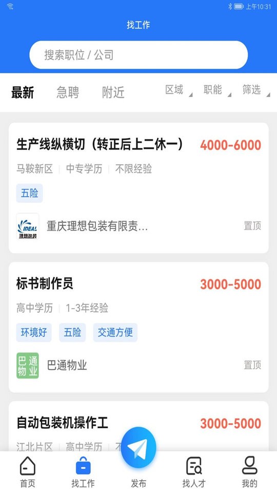 涪陵人才网招聘找工作截图