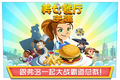 美女餐厅2015手机版最新版截图1