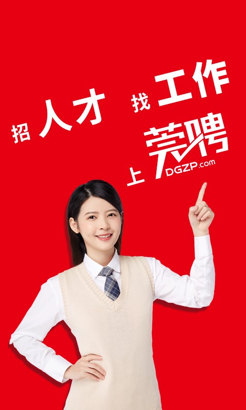 东莞招聘网客户端下载