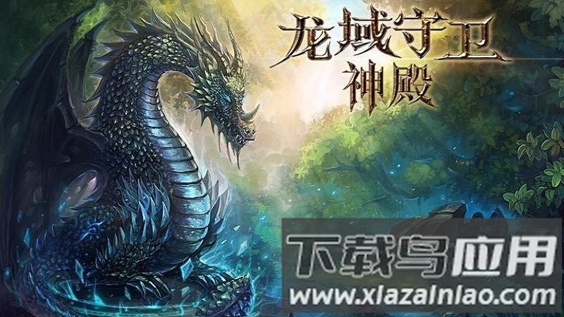 龙域守卫神殿最新版下载