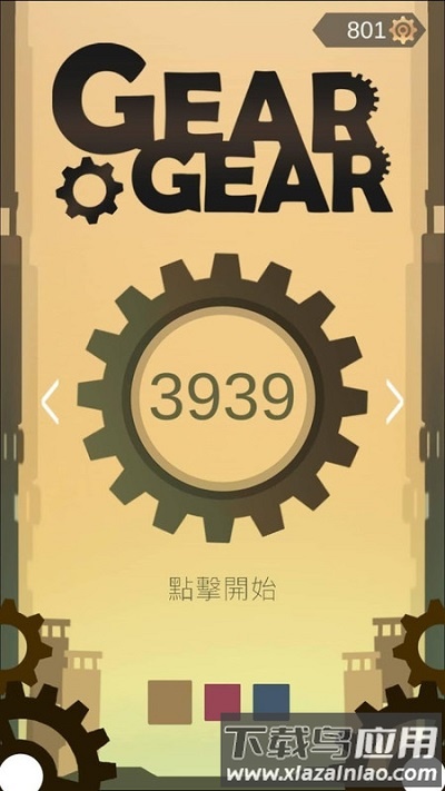 齿轮齿轮汉化版截图3