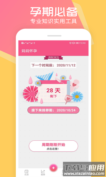孕育管家软件(瑾软经期)截图3