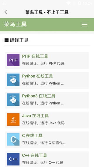菜鸟教程自学网最新版截图3