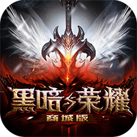 黑暗与荣耀满v版本