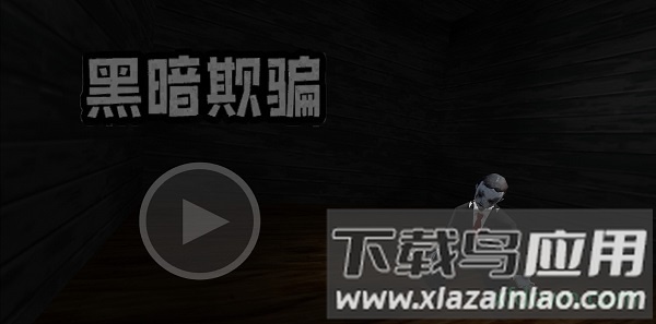 黑暗期骗游戏截图1