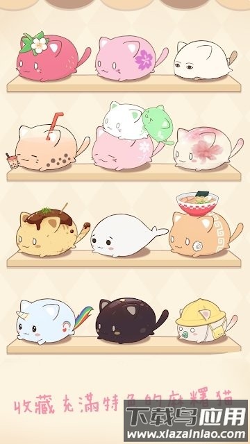 麻^猫收藏游戏截图5