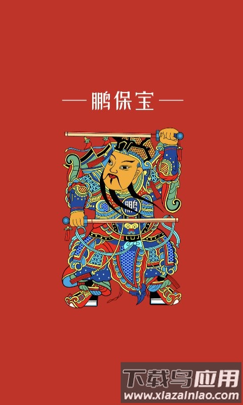 鹏保宝官方版最新版截图1