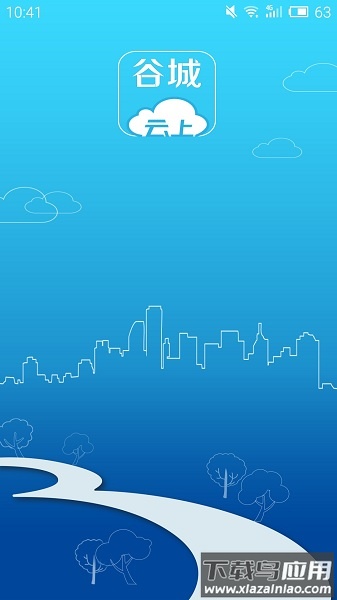 云上谷城客户端截图3
