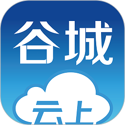云上谷城客户端