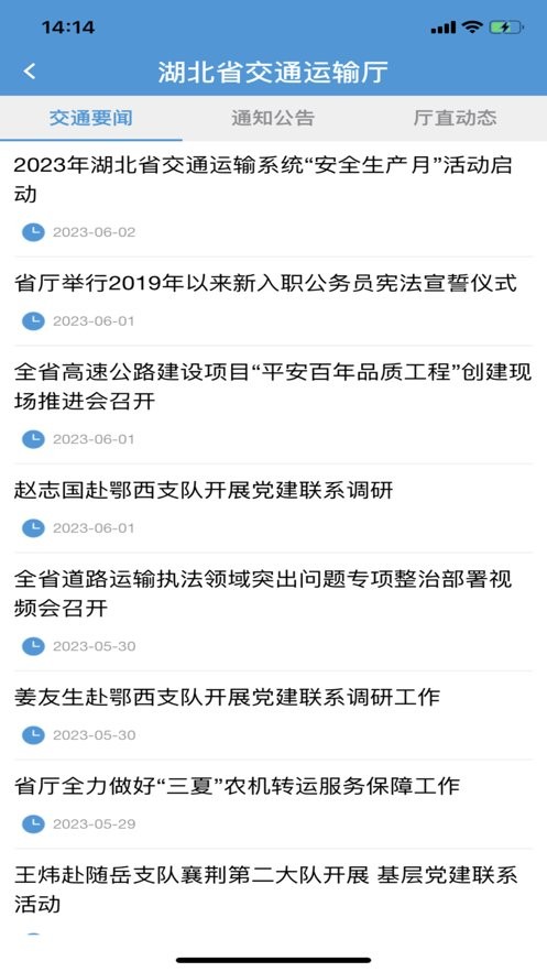 湖北交通手机版截图