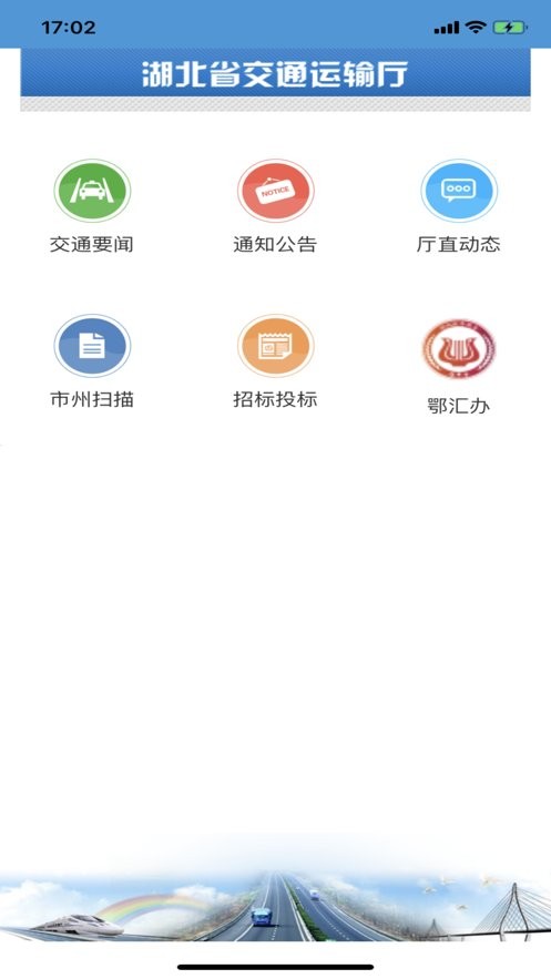湖北交通手机版截图