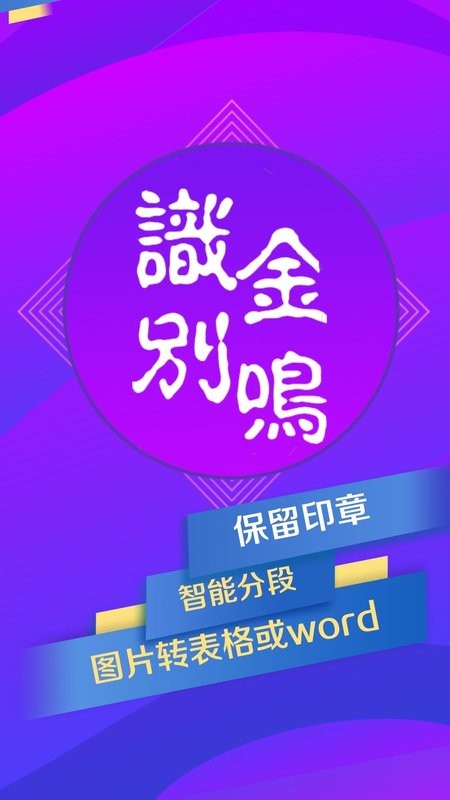 金鸣表格文字识别最新版截图2