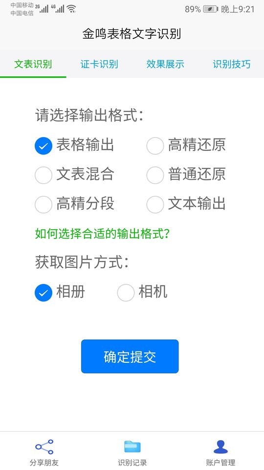 金鸣表格文字识别免费版截图