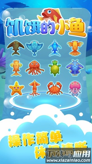 饥饿的小鱼游戏下载