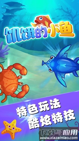 饥饿的小鱼最新版最新版截图1