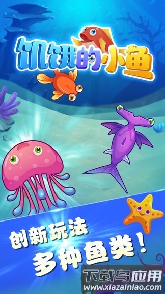 饥饿的小鱼最新版最新版截图2