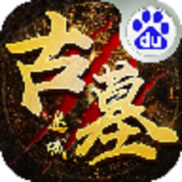 古墓迷城hd官方版