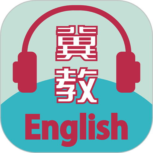 冀教学英语手机版