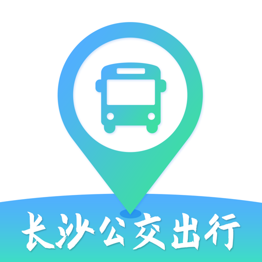 长沙公交出行app最新版本