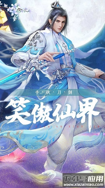 刀剑笑热血版最新版截图1