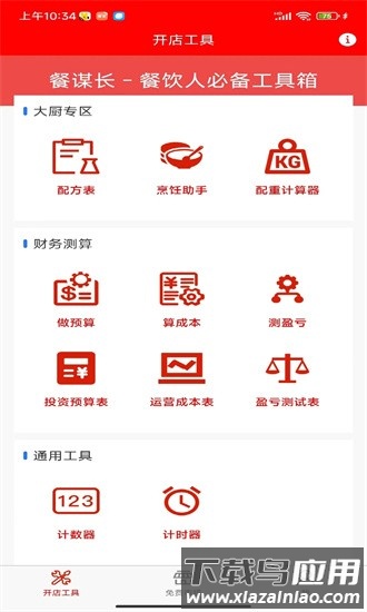 餐谋长app最新版截图4