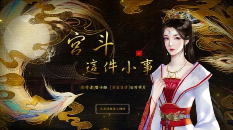 宫斗这件小事手游截图1