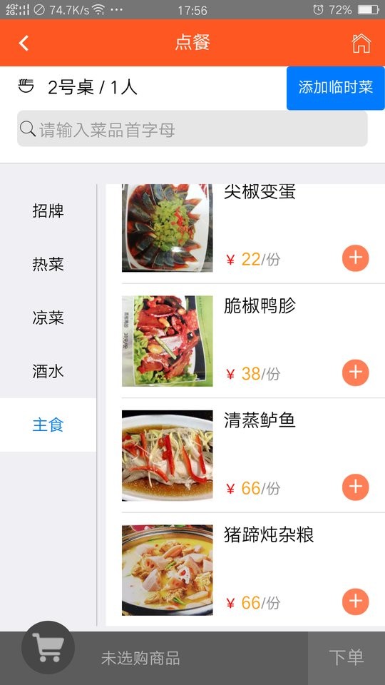 食乐云餐饮管理软件最新版截图3