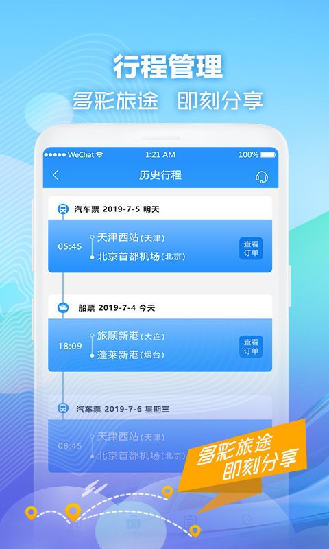 壹行天下汽车票最新版截图4