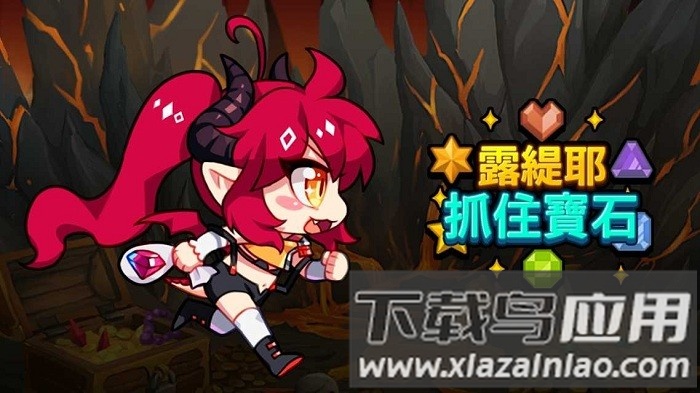 露缇耶抓住宝石游戏最新版截图3