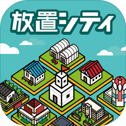 放置都市中文版