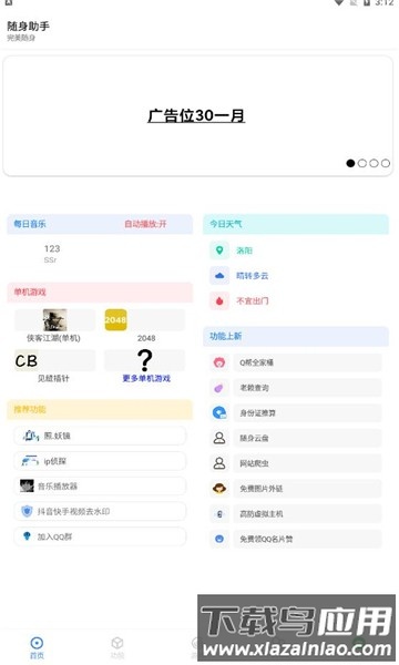 随身助手官方免费最新版截图1
