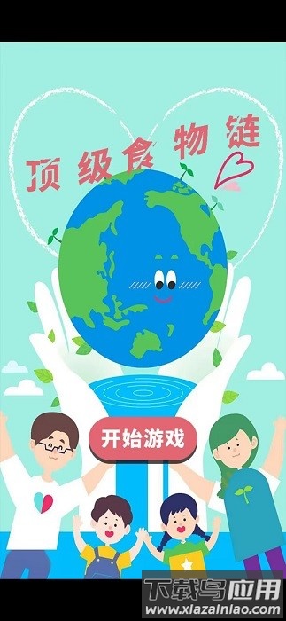 顶级食物链游戏截图3